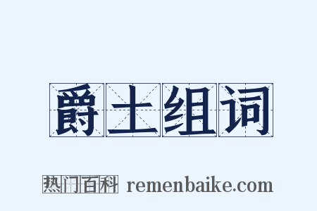 爵土组词是什么意思的图片